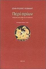 Περί ορίων, Zwischen Mythos und Politik II