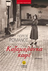 Καζαμπλάνκα Καφέ, Novel