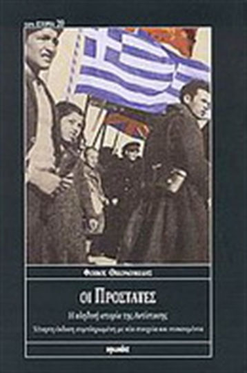 Οι προστάτες, Η αληθινή ιστορία της Αντίστασης Οι προστάτες, Η αληθινή ιστορία της Αντίστασης