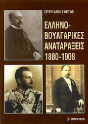 Ελληνοβουλγαρικές αναταράξεις 1880-1908, Zwischen der Rhetorik der bilateralen Zusammenarbeit und der Praxis der nationalen Rivalitäten