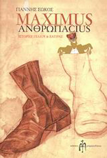 Maximus Ανθρωπαcius, Povești de râs și Satiră