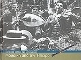 Μουσική από την Ήπειρο, Musical map of Hellenism Μουσική από την Ήπειρο, Musical map of Hellenism