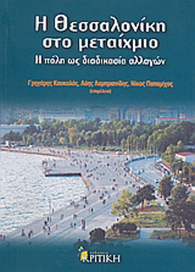 Η Θεσσαλονίκη στο μεταίχμιο, Η πόλη ως διαδικασία αλλαγών Η Θεσσαλονίκη στο μεταίχμιο, Η πόλη ως διαδικασία αλλαγών