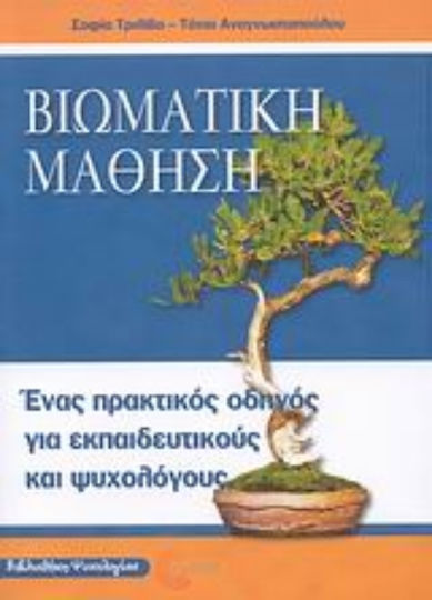 Βιωματική μάθηση, A practical guide for teachers and psychologists