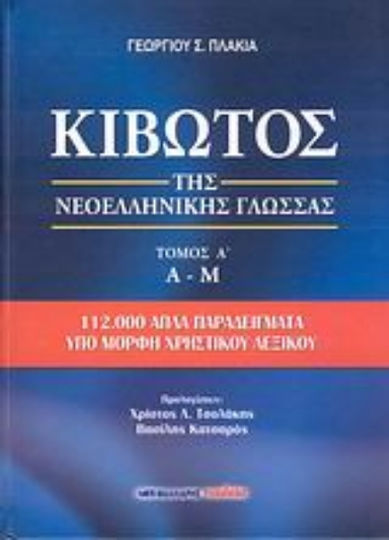 Κιβωτός της νεοελληνικής γλώσσας, Α-Μ: 112.000 απλά παραδείγματα υπό μορφή χρηστικού λεξικού