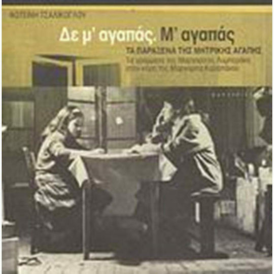 Δε μ' Αγαπάς. μ' Αγαπάς - τα Παράξενα της Μητρικής Αγάπης, Τα Γράμματα της Μαργαρίτας Λυμπεράκη στην Κόρη της Μαργαρίτα Καραπάνου