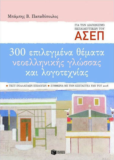 300 επιλεγμένα θέματα νεοελληνικής γλώσσας και λογοτεχνίας: Διαγωνισμός Α.Σ.Ε.Π. εκπαιδευτικών, Τεστ πολλαπλών επιλογών σύμφωνα με την εξεταστέα ύλη του 2008