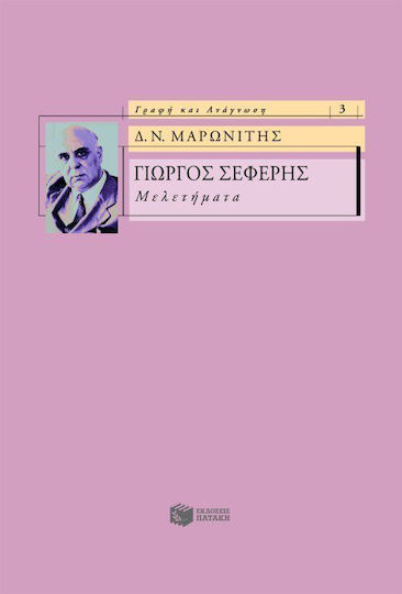Γιώργος Σεφέρης, Μελετήματα Γιώργος Σεφέρης, Μελετήματα