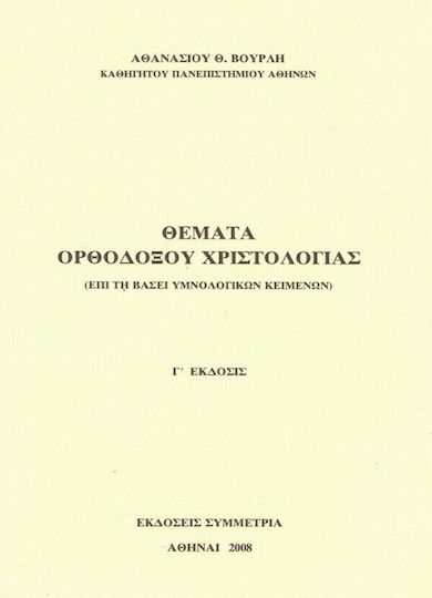 Θέματα ορθοδόξου χριστολογίας, Επί τη βάση υμνολογικών κειμένων