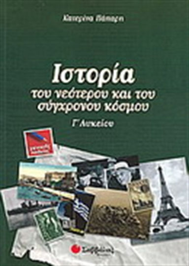 Ιστορία του νεότερου και του σύγχρονου κόσμου Γ΄λυκείου, Γενικής παιδείας Ιστορία του νεότερου και του σύγχρονου κόσμου Γ΄λυκείου, Γενικής παιδείας