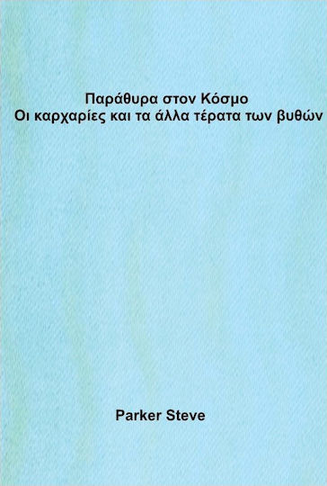Παράθυρα στον κόσμο: Καρχαρίες και άλλα τέρατα των βυθών