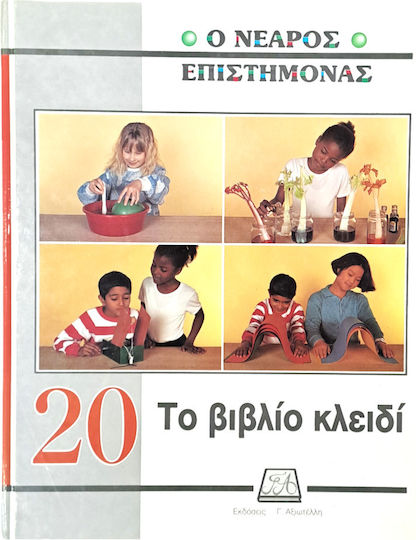Ο νεαρός επιστήμονας: Το βιβλίο-κλειδί Ο νεαρός επιστήμονας: Το βιβλίο-κλειδί