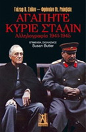Αγαπητέ κύριε Στάλιν, Αλληλογραφία 1941-1945