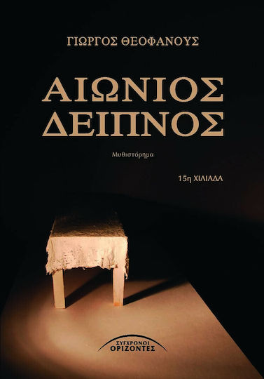 Αιώνιος Δείπνος, Μυθιστόρημα