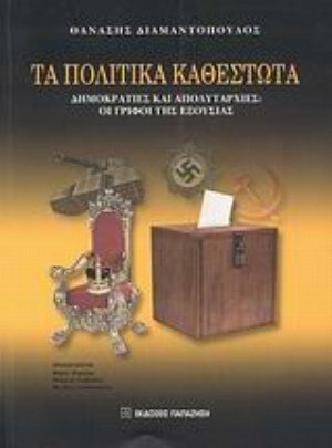 Τα πολιτικά καθεστώτα, Δημοκρατίες και απολυταρχίες: Οι γρίφοι της εξουσίας Τα πολιτικά καθεστώτα, Δημοκρατίες και απολυταρχίες: Οι γρίφοι της εξουσίας