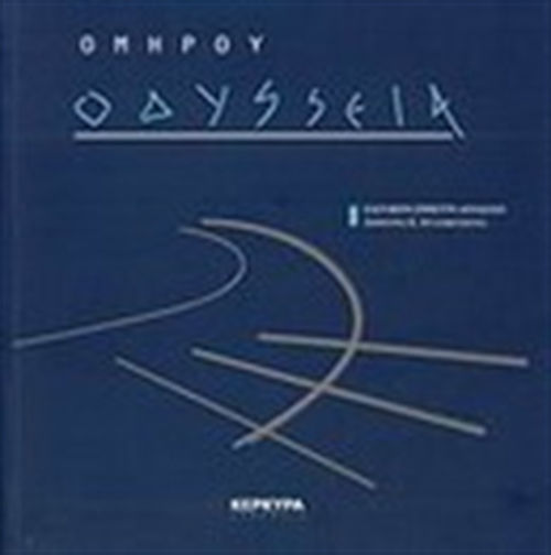 Ομήρου Οδύσσεια Ομήρου Οδύσσεια