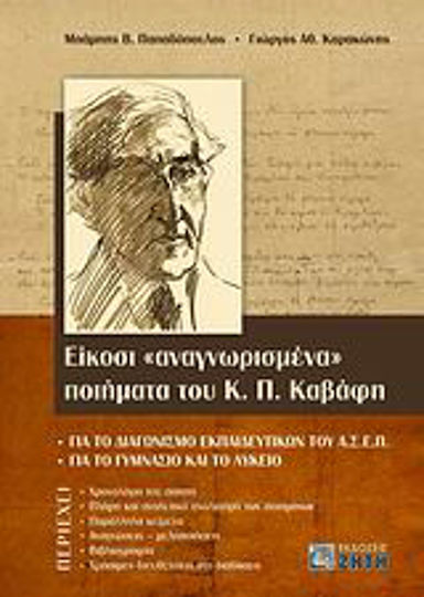 Είκοσι "αναγνωρισμένα" ποιήματα του Κ. Π. Καβάφη, Για το διαγωνισμό εκπαιδευτικών του ΑΣΕΠ: Για το γυμνάσιο και το λύκειο