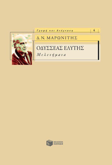 Οδυσσέας Ελύτης, Μελετήματα Οδυσσέας Ελύτης, Μελετήματα