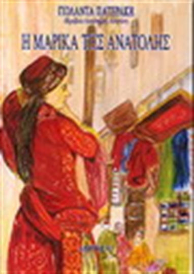 Η Μαρίκα της Ανατολής, Novel
