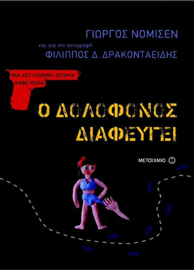 Ο Δολοφόνος Διαφεύγει, George Nomisin, and for the Copy: Philip d. Drakontaidis