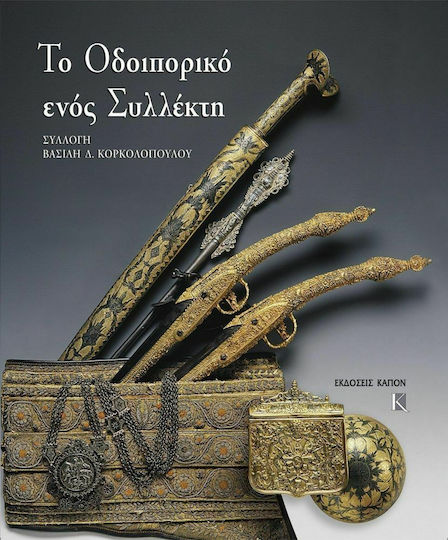 Το οδοιπορικό ενός συλλέκτη, Sammlung von Vassilis D. Korkolopoulos