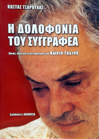 Η δολοφονία του συγγραφέα