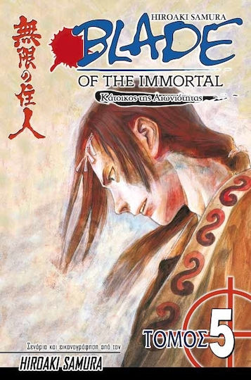 Blade of the Immortal: Σκοτεινές σκιές Vol. 5 Blade of the Immortal: Σκοτεινές σκιές Vol. 5