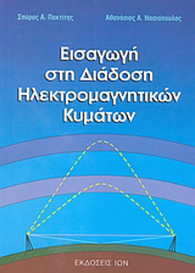 Εισαγωγή στη διάδοση ηλεκτρομαγνητικών κυμάτων Εισαγωγή στη διάδοση ηλεκτρομαγνητικών κυμάτων
