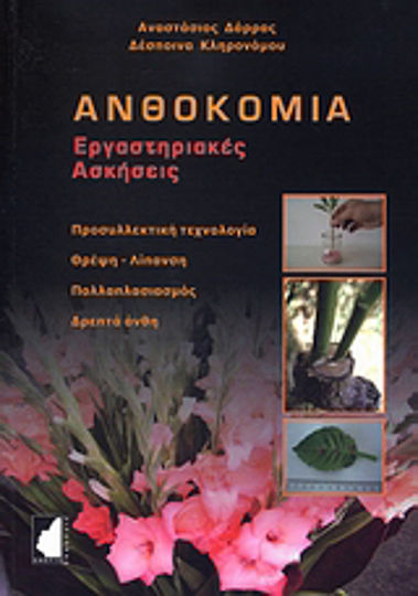 Ανθοκομία, Laboratory exercises Ανθοκομία, Laboratory exercises