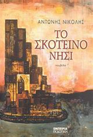 Το Σκοτεινό Νησί, Novel Το Σκοτεινό Νησί, Novel
