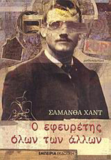 Ο Εφευρέτης Όλων των Άλλων, Roman