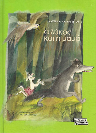 Ο λύκος και η μαμά