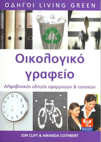 Οικολογικό γραφείο, Αλφαβητικός οδηγός εφαρμογών και τεχνικών