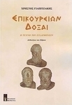 Επικουρείων δόξαι, Arta fericirii: Antologia grădinii