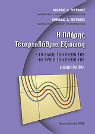 Η πλήρης τεταρτοβάθμια εξίσωση, Το είδος των ριζών της, οι τύποι των ριζών της