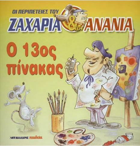 Ο 13ος πίνακας Ο 13ος πίνακας