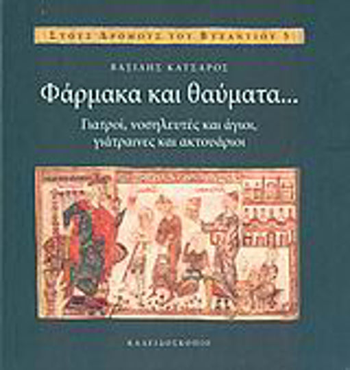 Φάρμακα και θαύματα..., Doctors, nurses and saints, doctors, nurses and saints