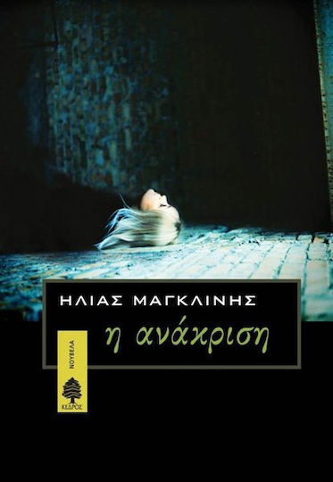 Η Ανάκριση, Νουβέλα Η Ανάκριση, Νουβέλα