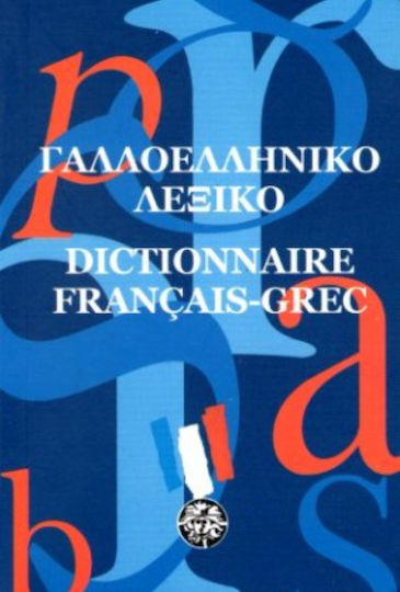 Γαλλοελληνικό λεξικό Γαλλοελληνικό λεξικό