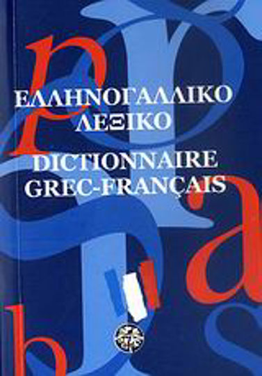 Ελληνογαλλικό λεξικό Ελληνογαλλικό λεξικό