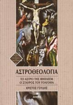 Αστροθεολογία, Το άστρο της Βηθλεέμ. Ο Σταυρός του Γολγοθά