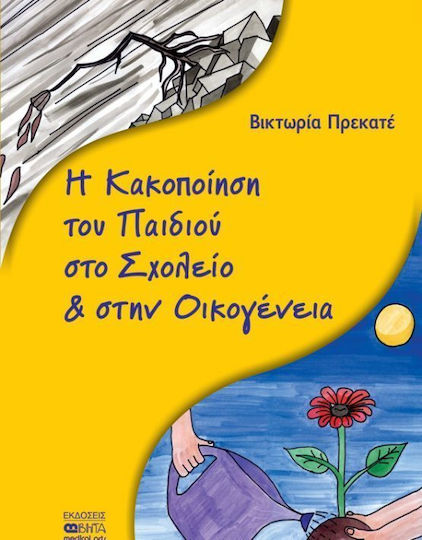 Η κακοποίηση του παιδιού στο σχολείο & στην οικογένεια, Πώς μπορούν οι γονείς, οι εκπαιδευτικοί και οι επαγγελματίες ψυχικής υγείας να συμβάλλουν στην παιδική προστασία και ευημερία