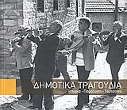 Δημοτικά τραγούδια, Geschichte, Tradition, Identität