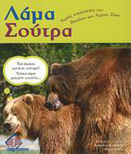 Λάμα Σούτρα, Wild situations in the realm of wild animals