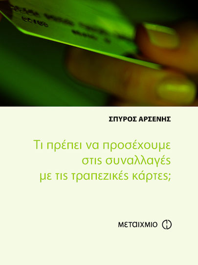 Τι πρέπει να προσέχουμε στις συναλλαγές με τις τραπεζικές κάρτες Τι πρέπει να προσέχουμε στις συναλλαγές με τις τραπεζικές κάρτες