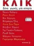 Κλικ, Δέκα φωνές, μια ιστορία