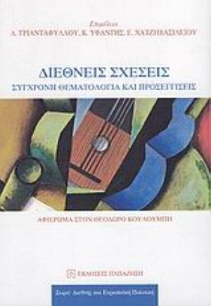 Διεθνείς σχέσεις, Σύγχρονη θεματολογία και προσεγγίσεις: Αφιέρωμα στον Θεόδωρο Κουλουμπή