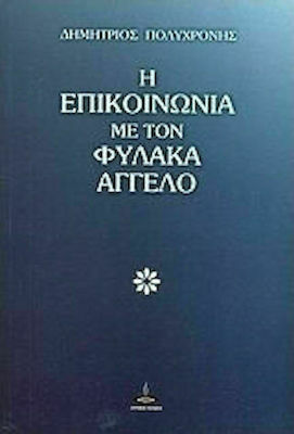 Η επικοινωνία με τον φύλακα άγγελο, Και άλλες μελέτες