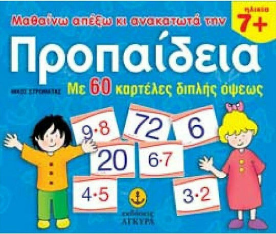 Μαθαίνω απ' έξω και ανακατωτά την προπαίδεια, Με 60 καρτέλες διπλής όψεως Μαθαίνω απ' έξω και ανακατωτά την προπαίδεια, Με 60 καρτέλες διπλής όψεως