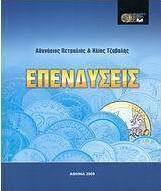 Επενδύσεις Επενδύσεις